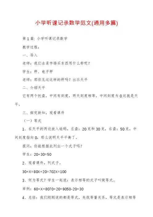 小学听课记录数学范文(通用多篇)