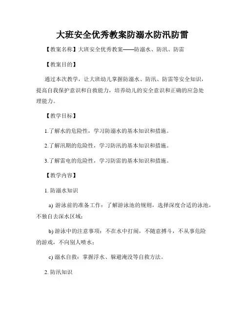 大班安全优秀教案防溺水防汛防雷