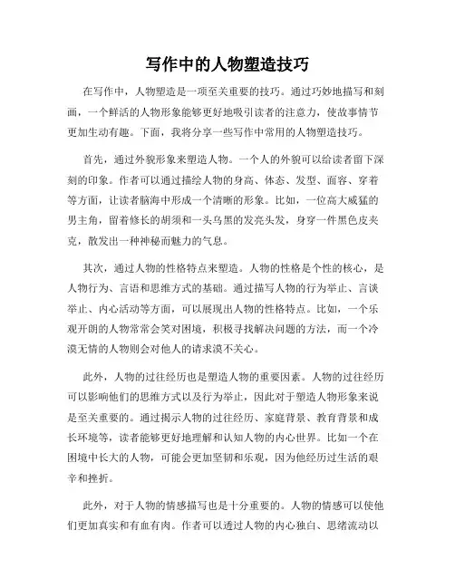 写作中的人物塑造技巧