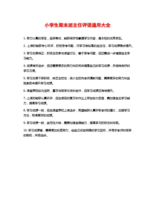 小学生期末班主任评语通用大全