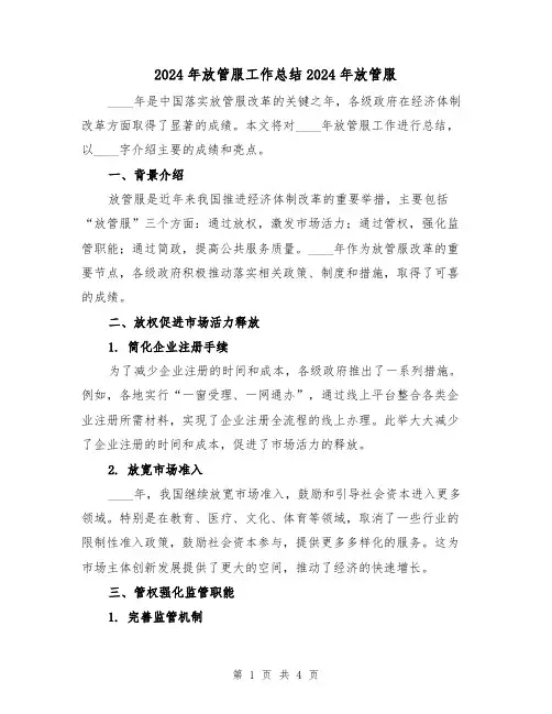 2024年放管服工作总结2024年放管服（2篇）