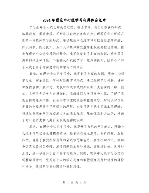 2024年理论中心组学习心得体会范本(2篇)