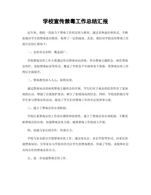 学校宣传禁毒工作总结汇报