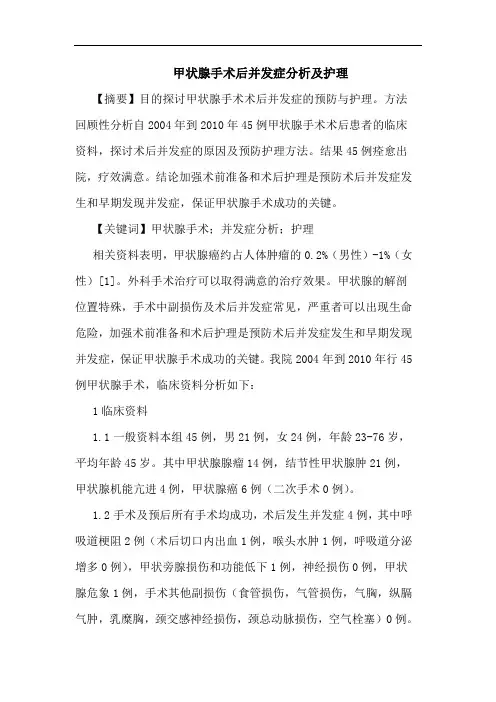 甲状腺手术后并发症及护理论文
