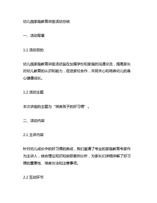 幼儿园家庭教育讲座活动总结 幼儿园活动