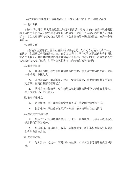 人教部编版二年级下册道德与法治3《做个”开心果“》第一课时说课稿