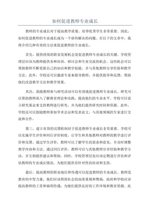 如何促进教师专业成长