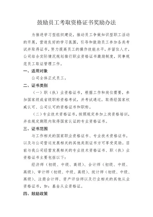 企业鼓励员工获取证书奖励办法 