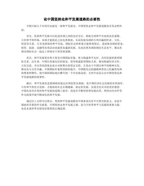 论中国坚持走和平发展道路的必要性