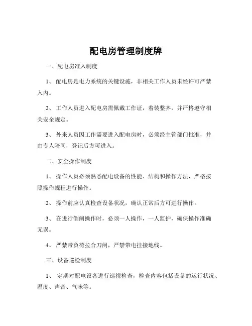 配电房管理制度牌
