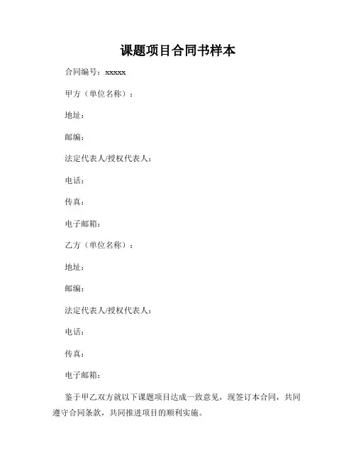 课题项目合同书样本