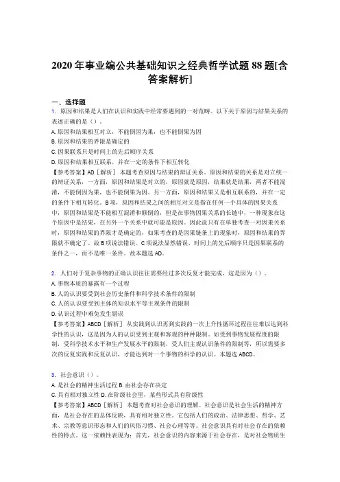最新事业编公共基础知识之经典哲学完整试题88题(含答案)