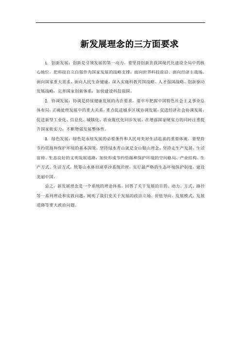 新发展理念的三方面要求