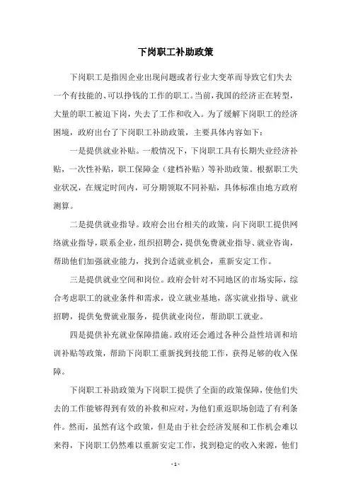 下岗职工补助政策
