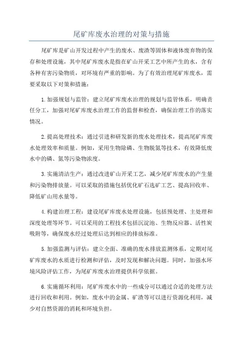 尾矿库废水治理的对策与措施