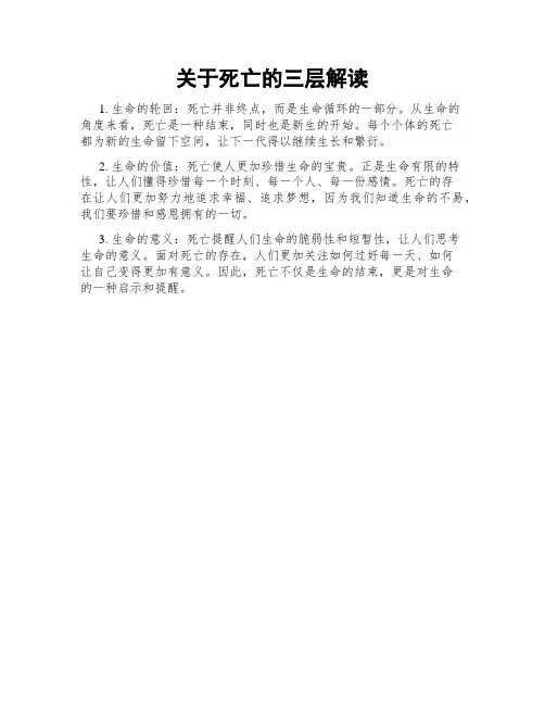 关于死亡的三层解读