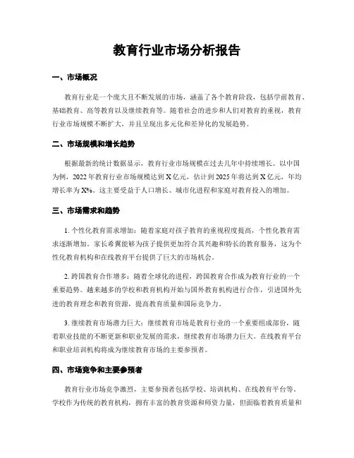 教育行业市场分析报告