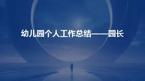 幼儿园个人工作总结——园长PPT