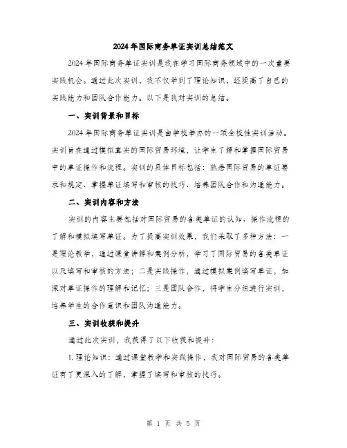 2024年国际商务单证实训总结范文(2篇)