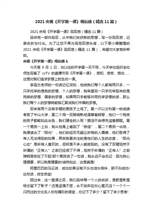 2021央视《开学第一课》观后感（精选11篇）