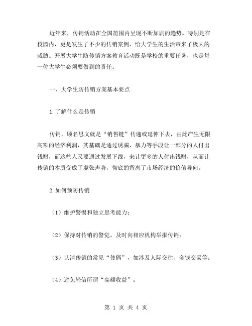 大学生防传销方案教案