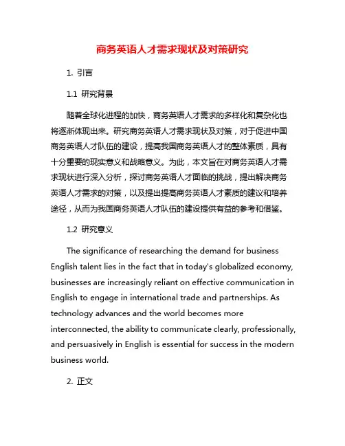 商务英语人才需求现状及对策研究