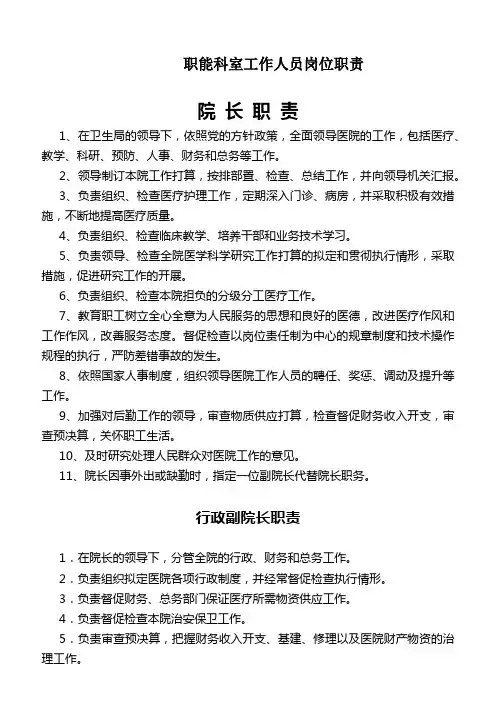 职能科室工作人员岗位职责