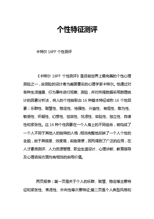 个性特征测评
