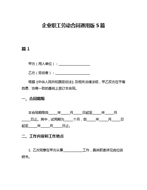 企业职工劳动合同通用版5篇
