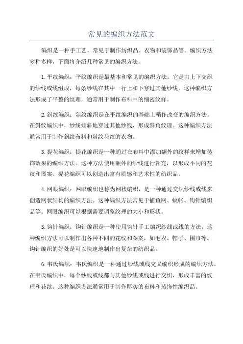 常见的编织方法范文