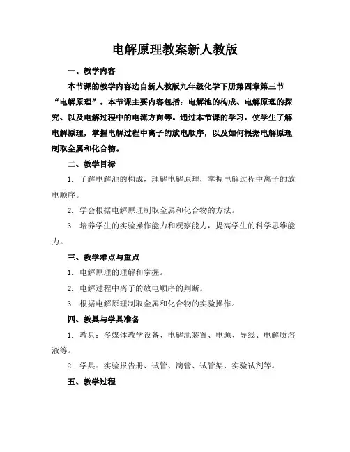 电解原理教案新人教版