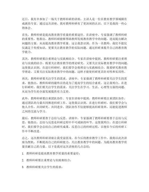 教师科研讲座心得体会