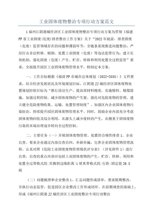 工业固体废物整治专项行动方案范文