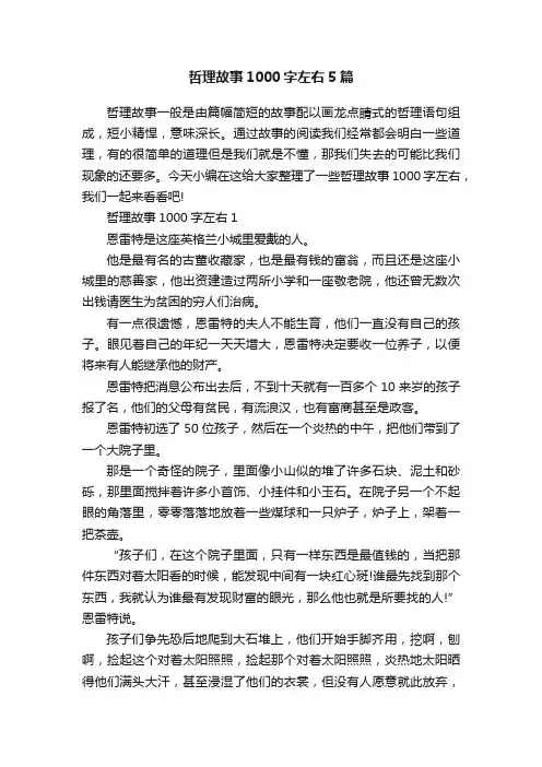 哲理故事1000字左右5篇