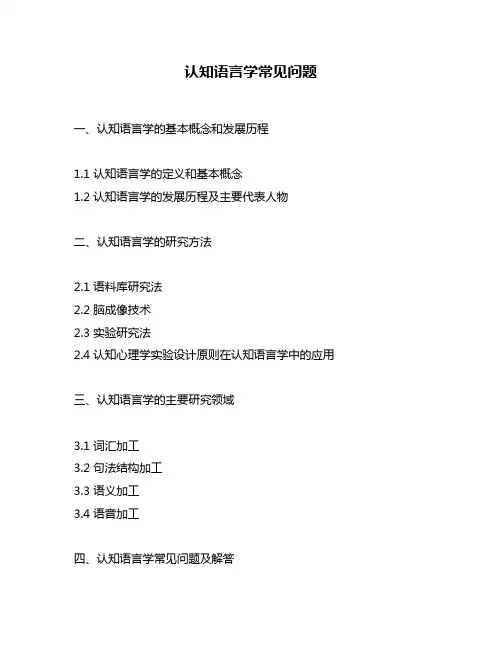 认知语言学常见问题