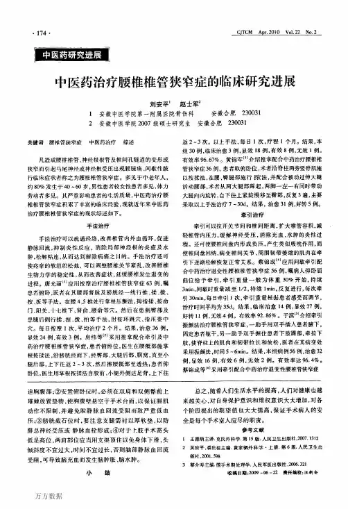 中医药治疗腰椎椎管狭窄症的临床研究进展