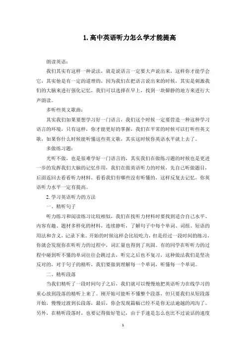 高中英语听力怎么学才能提高(最新)