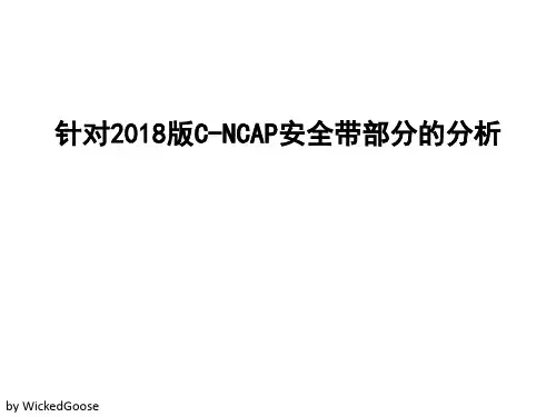 2018版C-NCAP汽车安全带部分解读