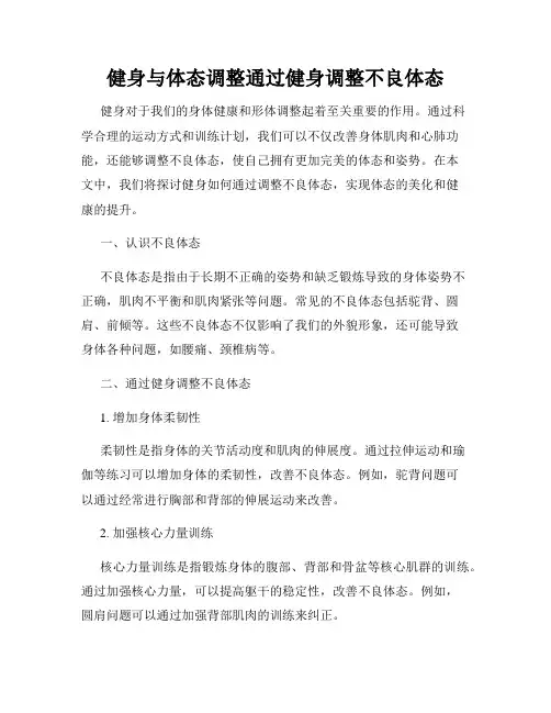健身与体态调整通过健身调整不良体态