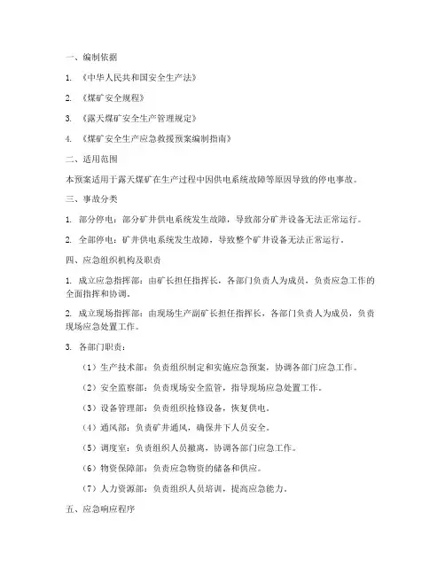 露天煤矿停电事故应急预案