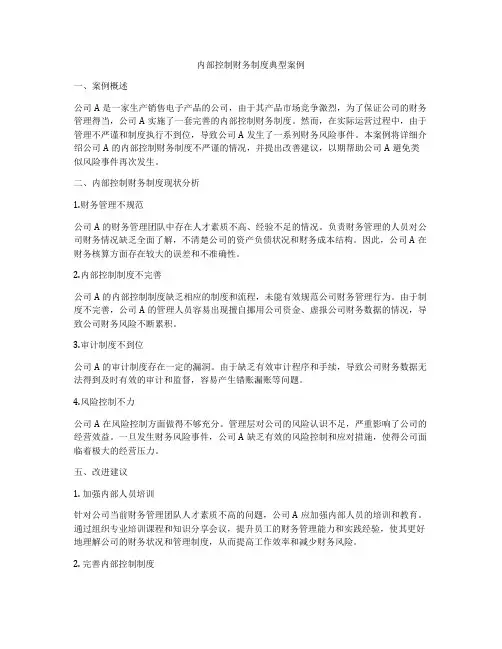 内部控制财务制度典型案例