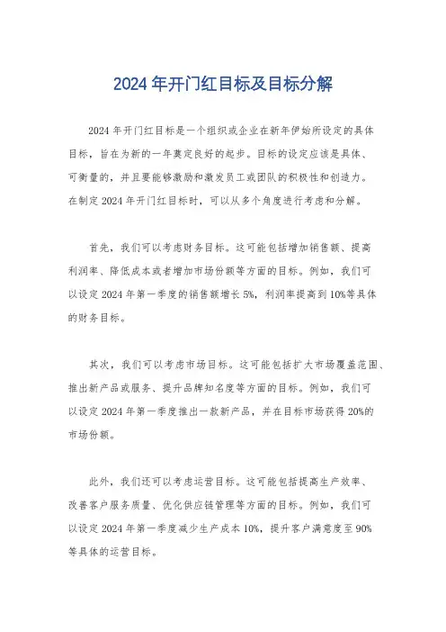 2024年开门红目标及目标分解