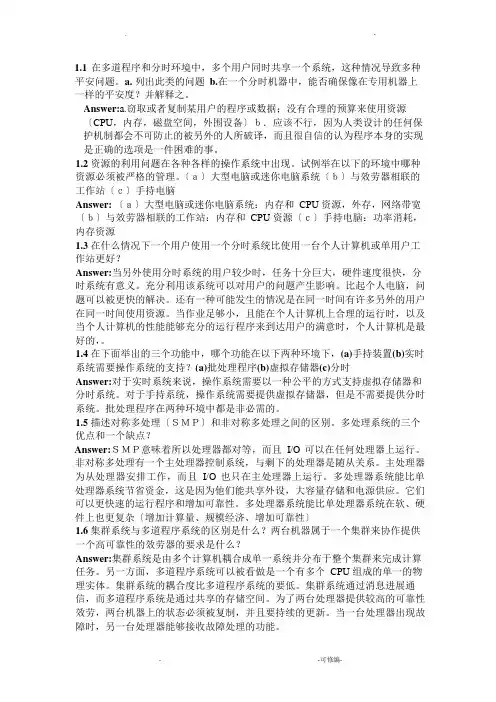 操作系统概念第七版习题答案(中文版)完整版