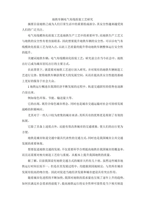 最新-地铁车辆电气布线组装工艺研究 精品