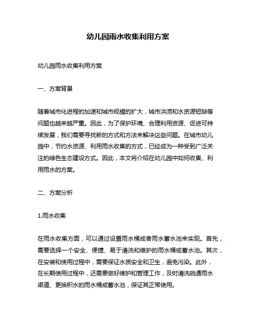 幼儿园雨水收集利用方案