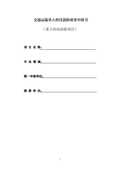 交通运输重大科技创新成果申报书