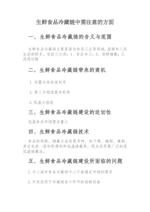 生鲜食品冷藏链需注意的方面