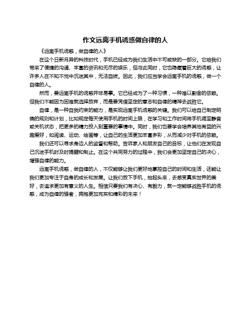 作文远离手机诱惑做自律的人