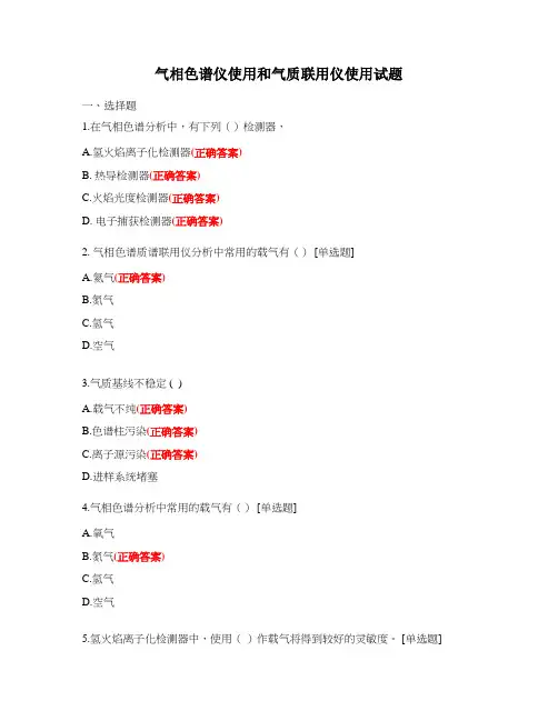 气相色谱仪使用和气质联用仪使用试题