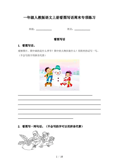 一年级人教版语文上册看图写话周末专项练习